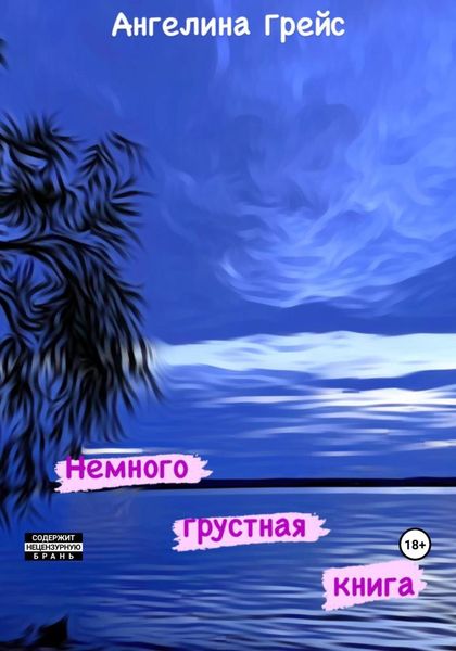 Обложка книги  «Немного грустная книга»