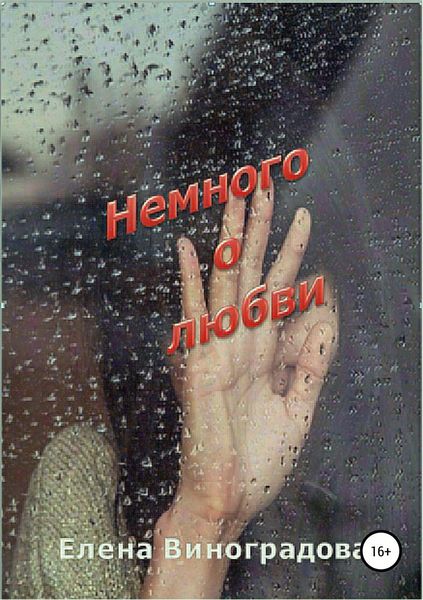 Обложка книги  «Немного о любви. Сборник»