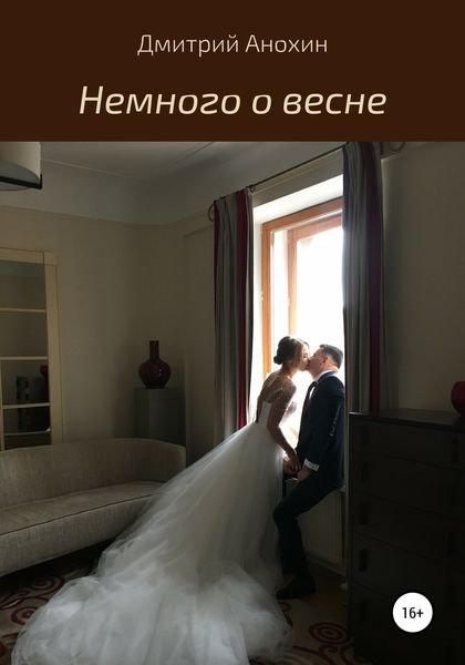 Обложка книги  «Немного о весне»