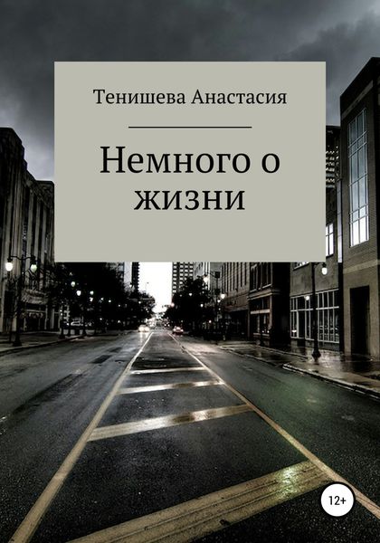 Обложка книги  «Немного о жизни»