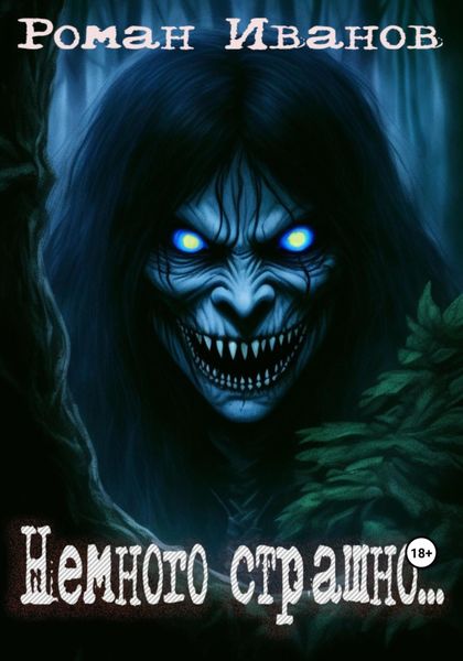 Обложка книги  «Немного страшно»