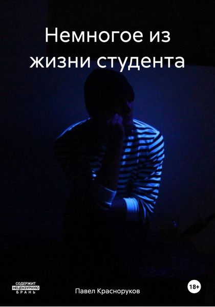 Обложка книги  «Немногое из жизни студента»