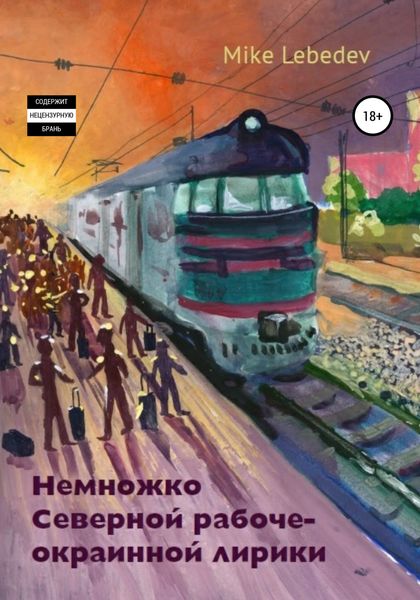 Обложка книги  «Немножко Северной рабоче-окраинной лирики»