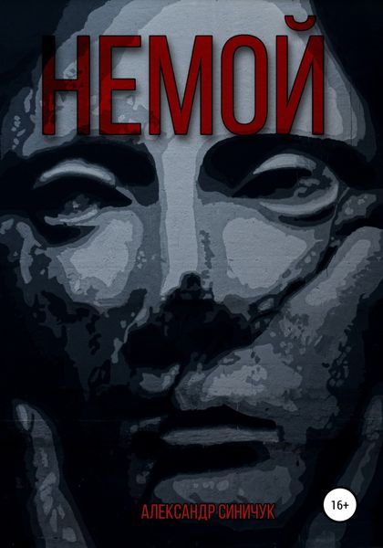 Обложка книги  «Немой»