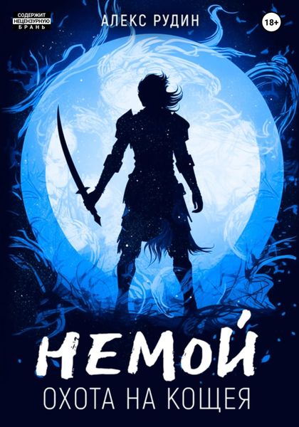 Обложка книги  «Немой. Книга 3. Охота на Кощея»