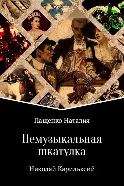 Обложка книги  «Немузыкальная шкатулка»