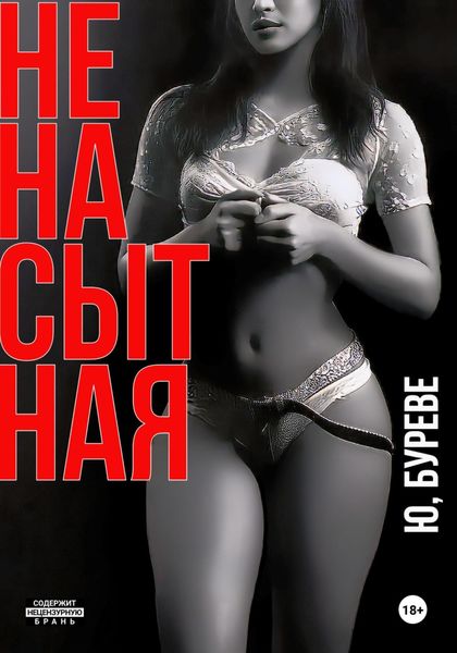 Обложка книги  «Ненасытная»