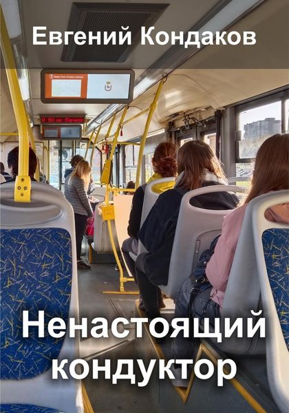 Обложка книги  «Ненастоящий кондуктор в маршрутке»