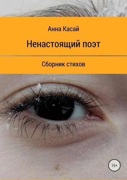Обложка книги  «Ненастоящий поэт»