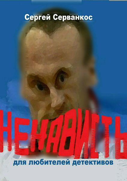 Обложка книги  «Ненависть»