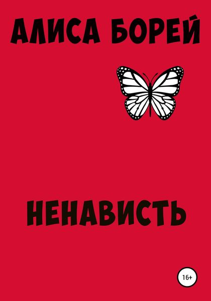 Обложка книги  «Ненависть»