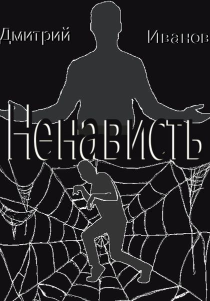 Обложка книги  «Ненависть»