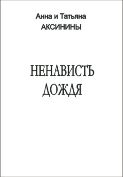 Обложка книги  «Ненависть дождя»