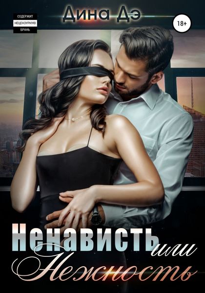 Обложка книги  «Ненависть или Нежность»