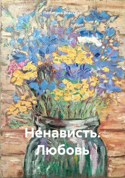Обложка книги  «Ненависть. Любовь»