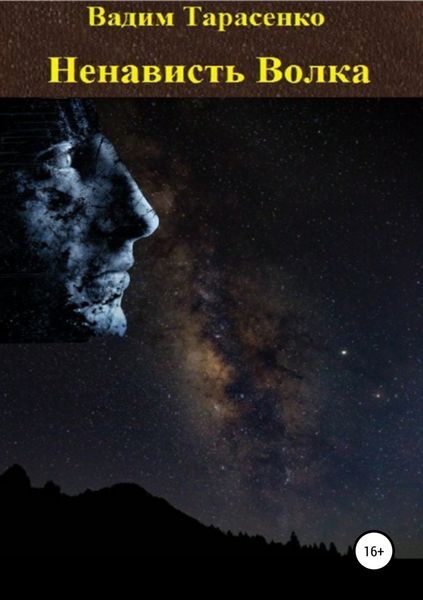 Обложка книги  «Ненависть Волка»