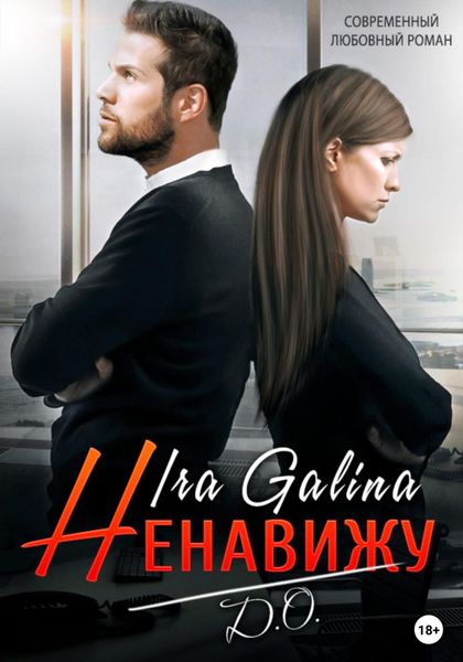 Обложка книги  «Ненавижу. Д.О.»