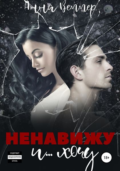 Обложка книги  «Ненавижу и… хочу»