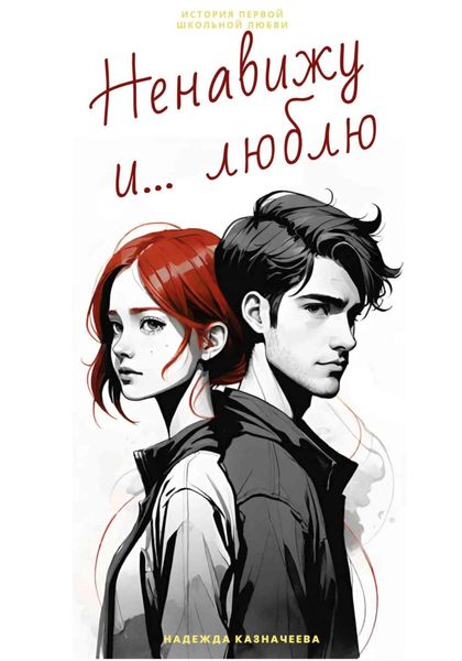 Обложка книги  «Ненавижу и… люблю»