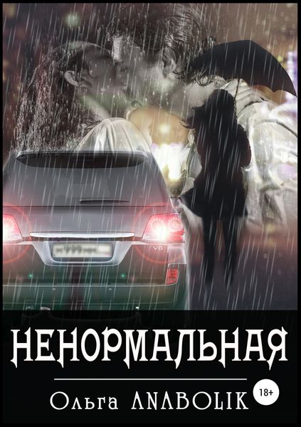 Обложка книги  «Ненормальная»