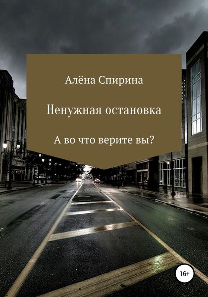 Обложка книги  «Ненужная остановка»