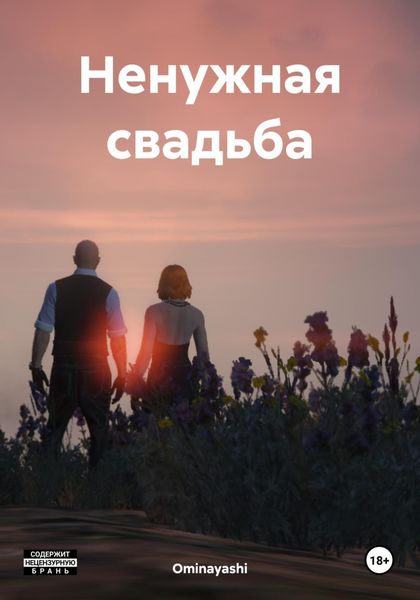 Обложка книги  «Ненужная свадьба»