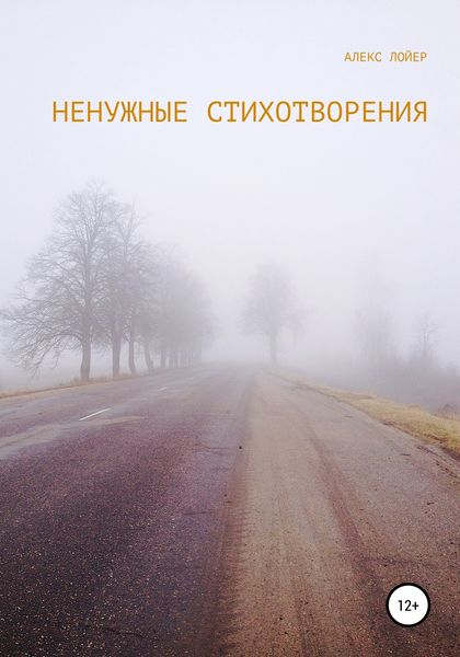Обложка книги  «Ненужные стихи»