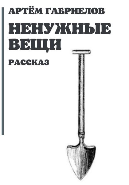 Обложка книги  «Ненужные вещи»