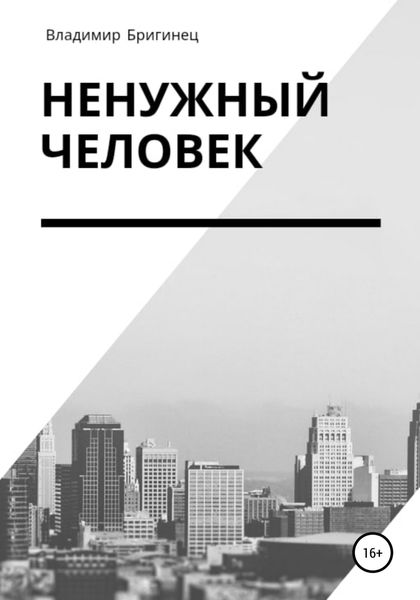 Обложка книги  «Ненужный человек»