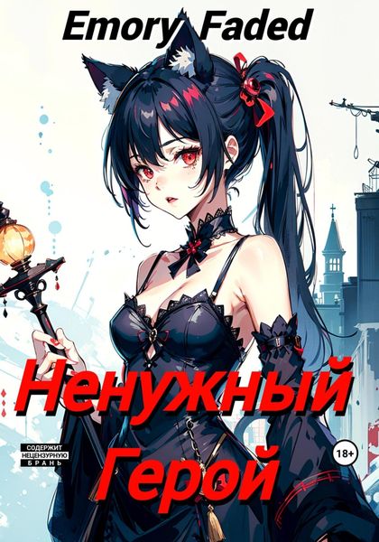 Обложка книги  «Ненужный Герой»