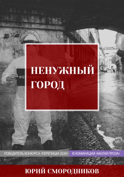 Обложка книги  «Ненужный город»