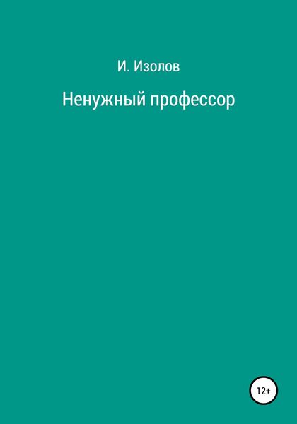 Обложка книги  «Ненужный профессор»