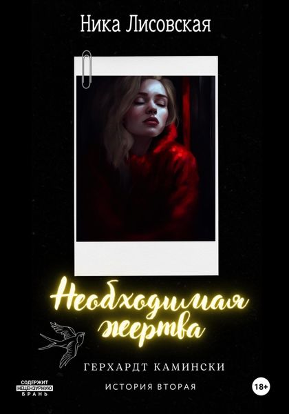 Обложка книги  «Необходимая жертва»