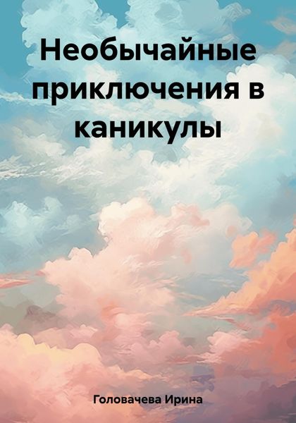 Обложка книги  «Необычайные приключения в каникулы»