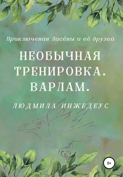 Обложка книги  «Необычная тренировка. Варлам»