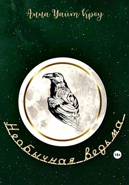 Обложка книги  «Необычная ведьма»