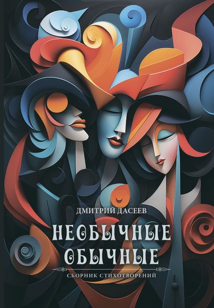Обложка книги  «Необычные обычные»