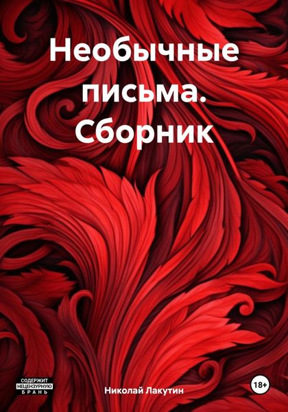 Обложка книги «Необычные письма. Сборник»