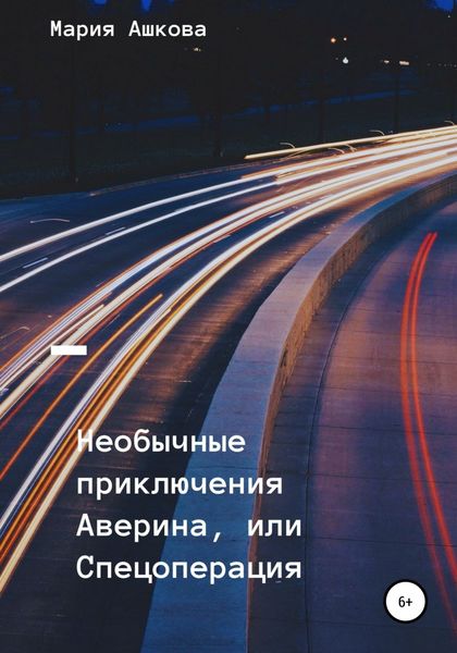 Обложка книги  «Необычные приключения Аверина, или Спецоперация»