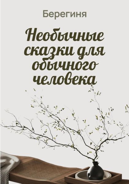Обложка книги  «Необычные сказки для обычного человека»