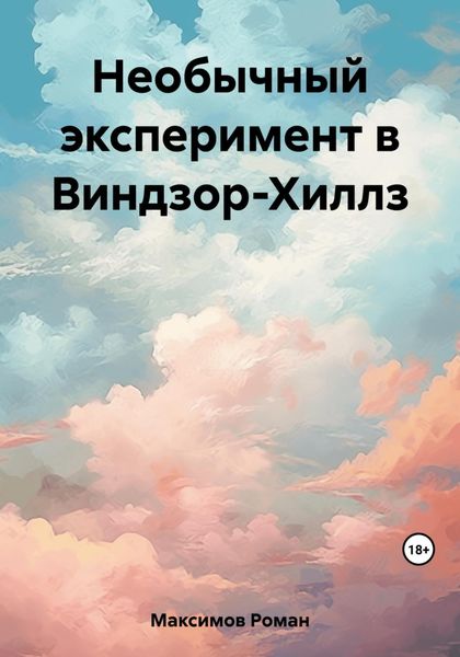 Обложка книги  «Необычный эксперимент в Виндзор-Хиллз»