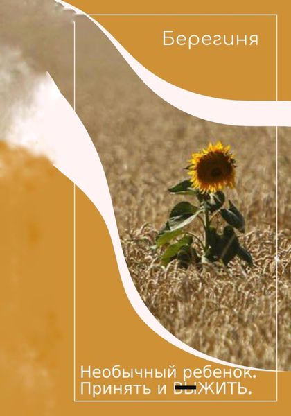 Обложка книги  «Необычный ребёнок. Принять и выжить»