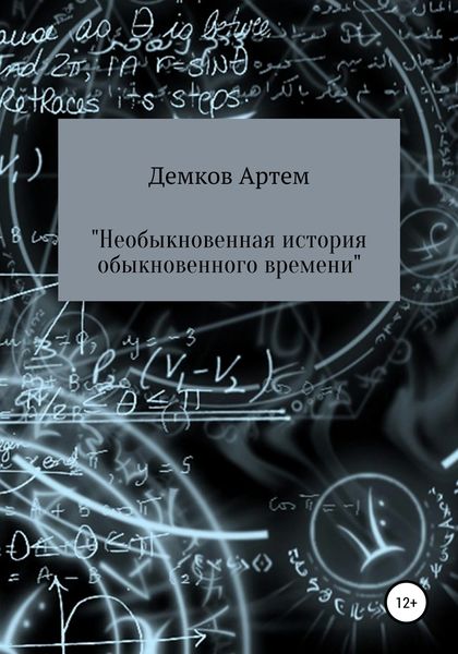 Обложка книги  «Необыкновенная история обыкновенного времени»