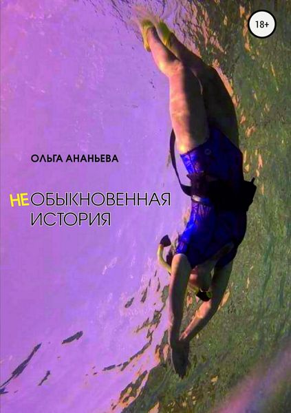 Обложка книги  «неОБЫКНОВЕННАЯ ИСТОРИЯ»