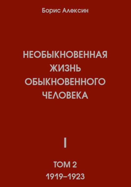 Обложка книги  «Необыкновенная жизнь обыкновенного человека. Книга 1. Том 2»