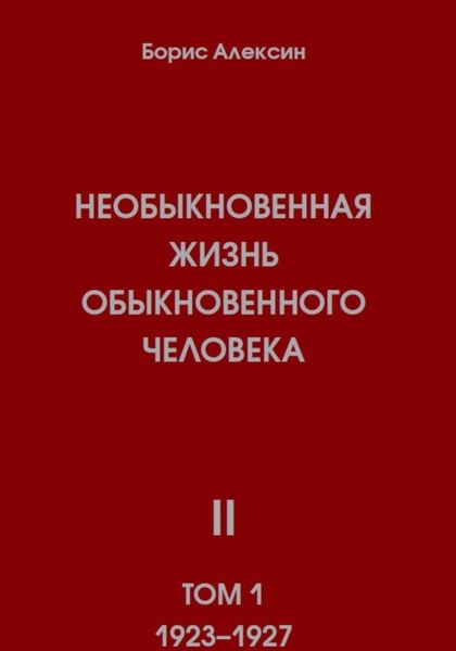 Обложка книги  «Необыкновенная жизнь обыкновенного человека. Книга 2, том 1»