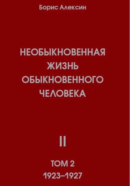 Обложка книги  «Необыкновенная жизнь обыкновенного человека. Книга 2, том 2»