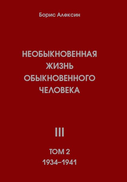 Обложка книги  «Необыкновенная жизнь обыкновенного человека. Книга 3. Том 2»