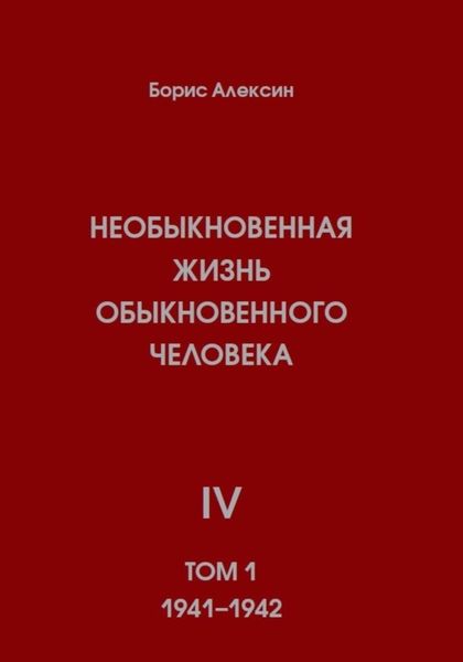 Обложка книги  «Необыкновенная жизнь обыкновенного человека. Книга 4. Том 1»