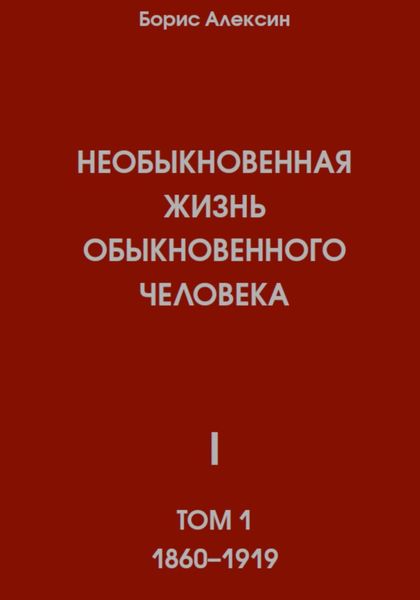 Обложка книги  «Необыкновенная жизнь обыкновенного человека. Книга 1. Том 1»
